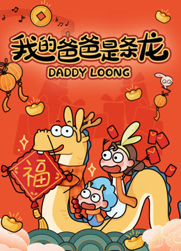 我的爸爸是条龙封面图