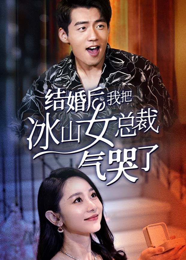 结婚后，我把冰山女总裁气哭了封面图
