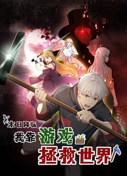 末日降临！我靠游戏拯救世界动态漫画封面图