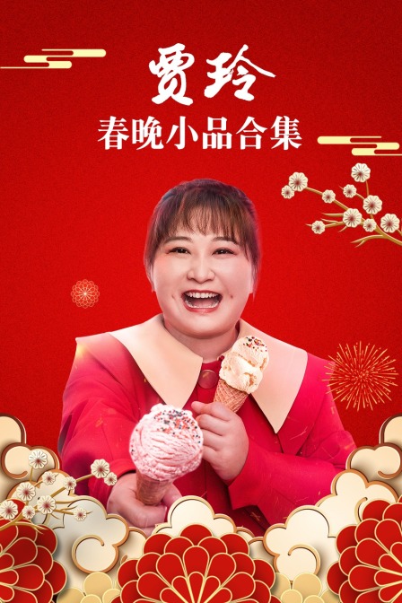 贾玲春晚小品合集封面图