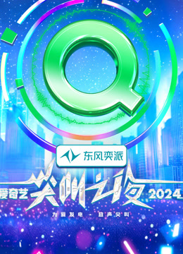 2024爱奇艺尖叫之夜封面图