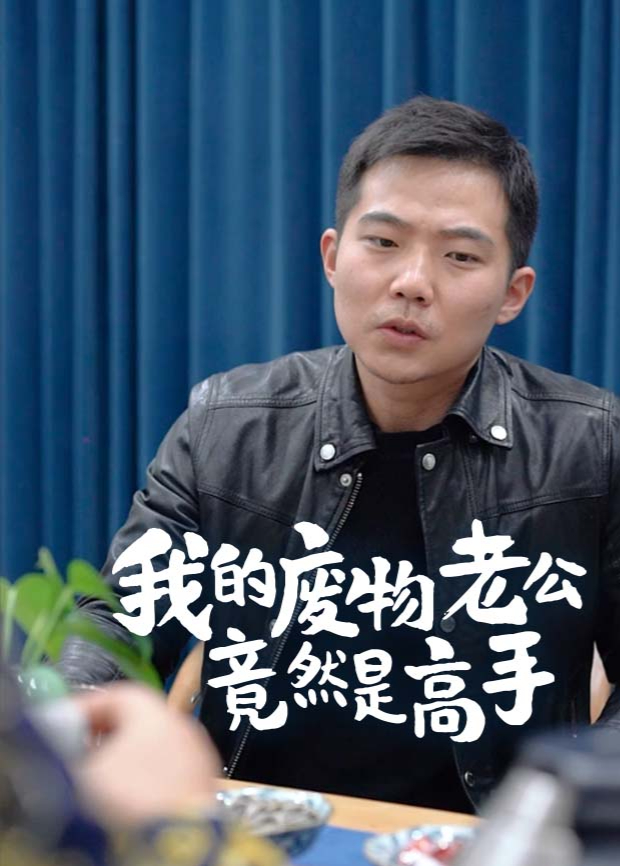 我的废物老公竟然是高手封面图