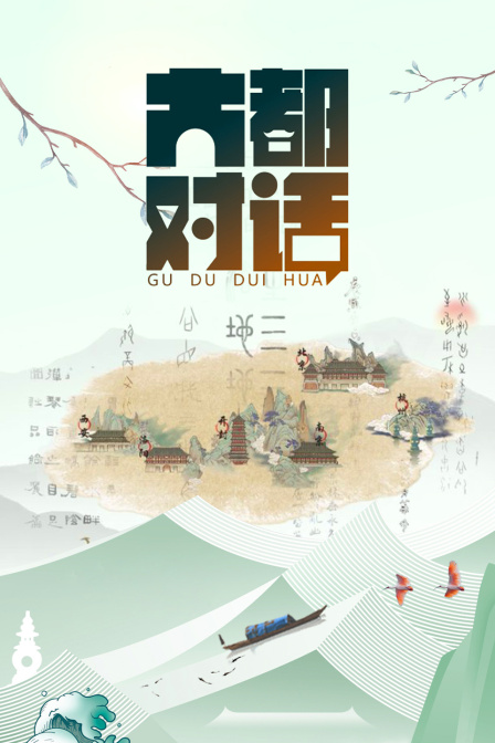古都对话封面图