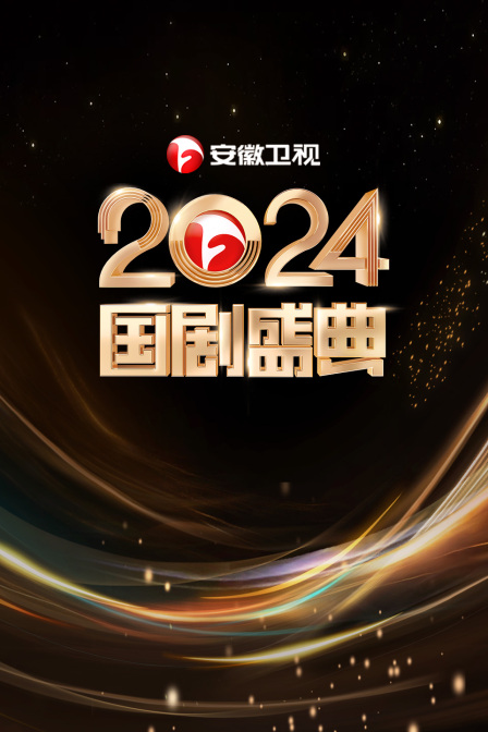 安徽卫视2024国剧盛典封面图