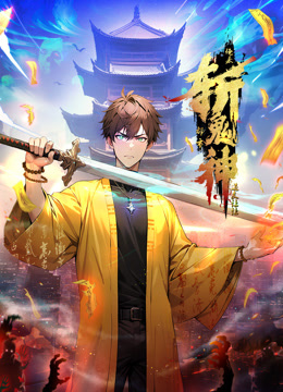 道友让让：俺来都市斩鬼神动态漫画封面图