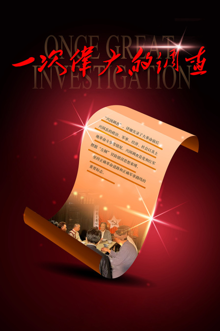 一次伟大的调查封面图
