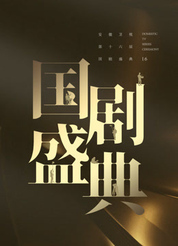 安徽2024国剧盛典封面图