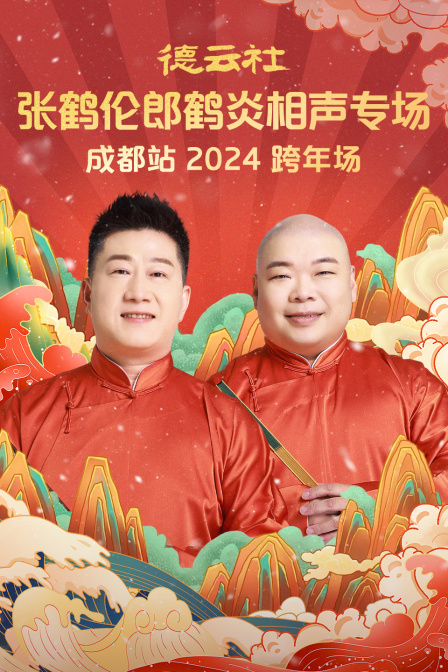 德云社张鹤伦郎鹤炎相声专场成都站2024封面图