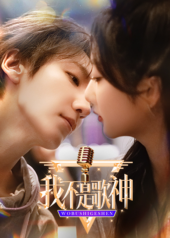 我不是歌神封面图