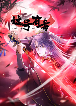 这号有毒动态漫画封面图