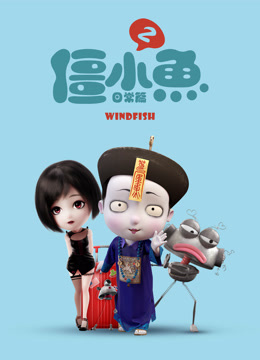 叫我僵小鱼日常篇第二季封面图