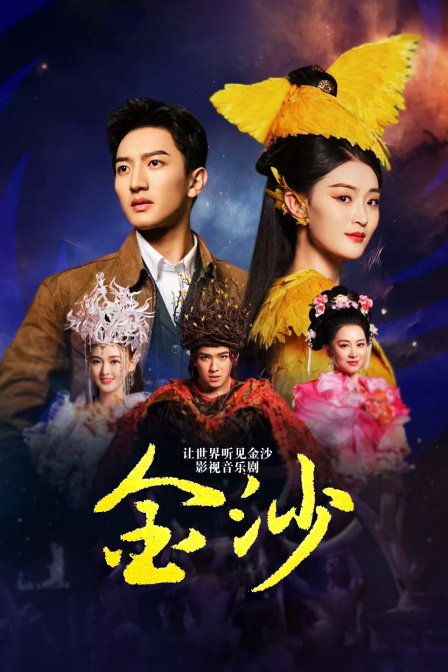 让世界听见金沙——影视音乐剧《金沙》封面图