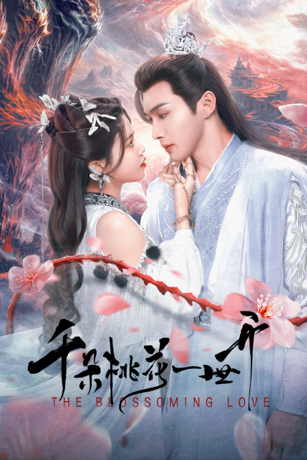 千朵桃花一世开封面图