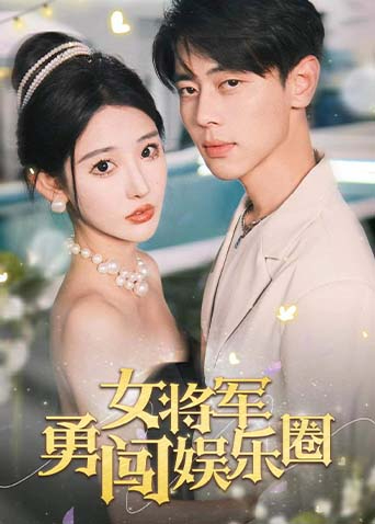 女将军勇闯娱乐圈封面图