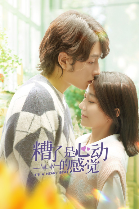 糟了是心动的感觉封面图