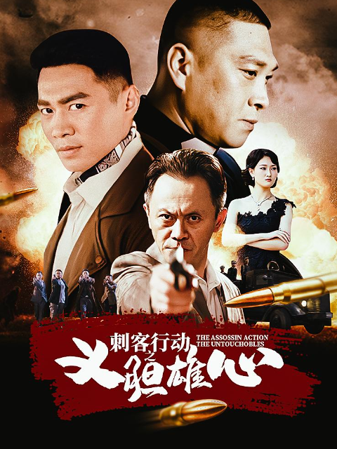 刺客行动之义胆雄心封面图