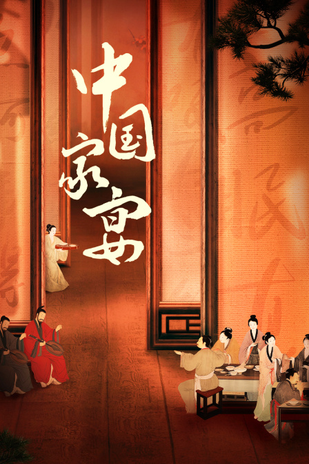 中国家宴封面图