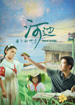 河边有个好地方封面图