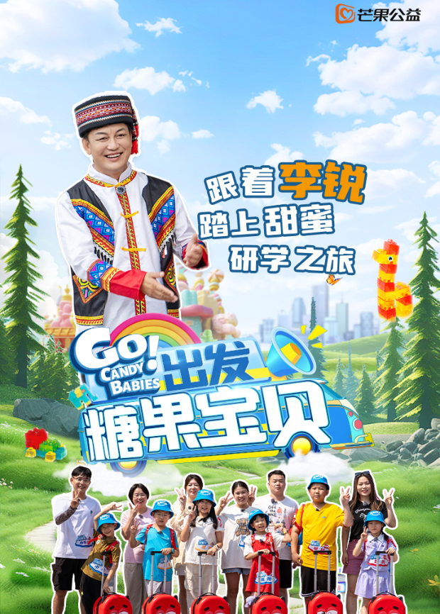 出发！糖果宝贝封面图