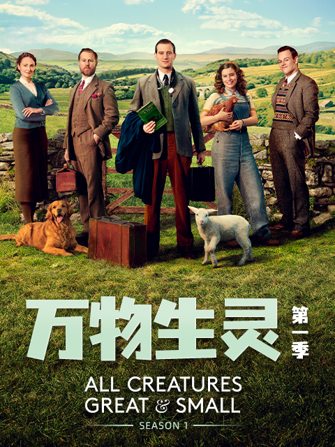 万物生灵第一季封面图
