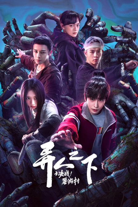 异人之下之决战！碧游村封面图