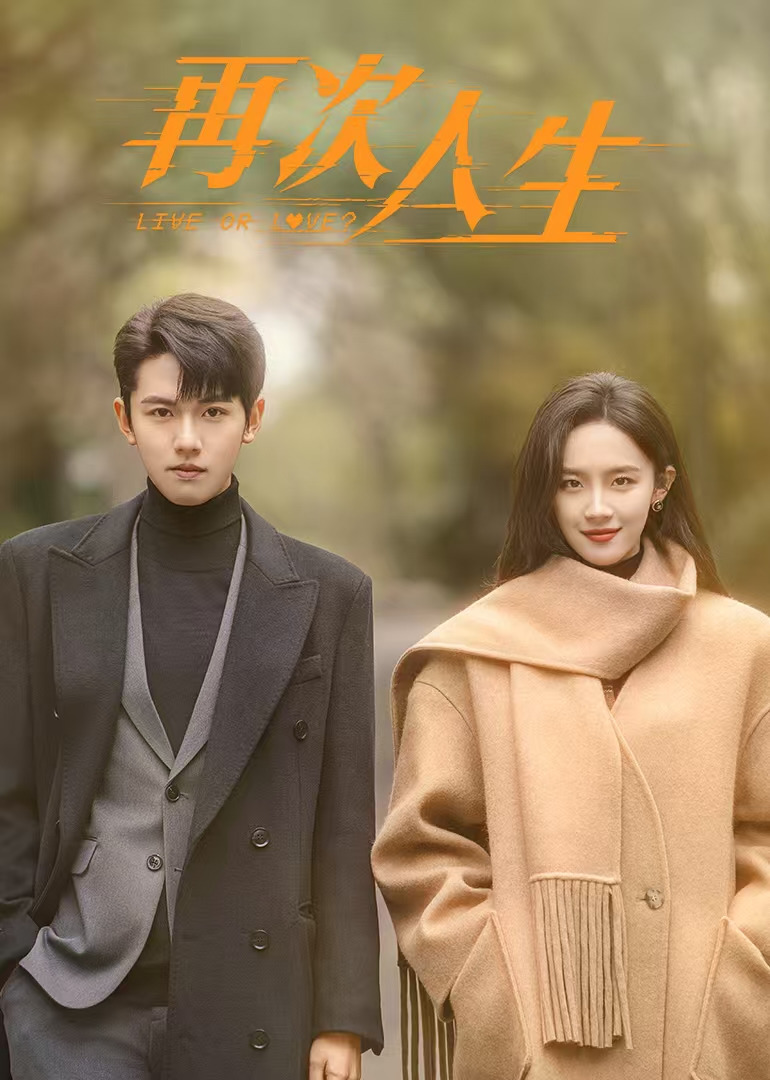 再次人生封面图
