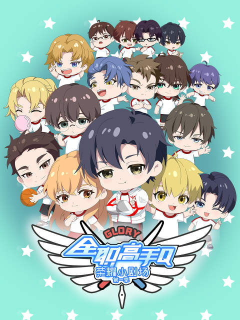 全职高手荣耀小剧场封面图