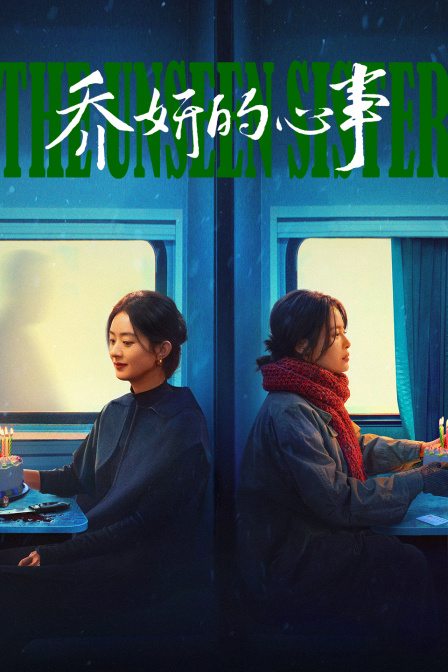 乔妍的心事封面图