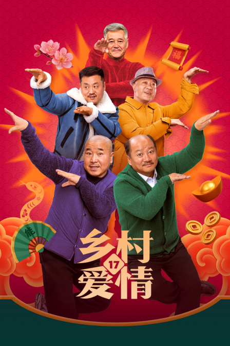 乡村爱情17封面图