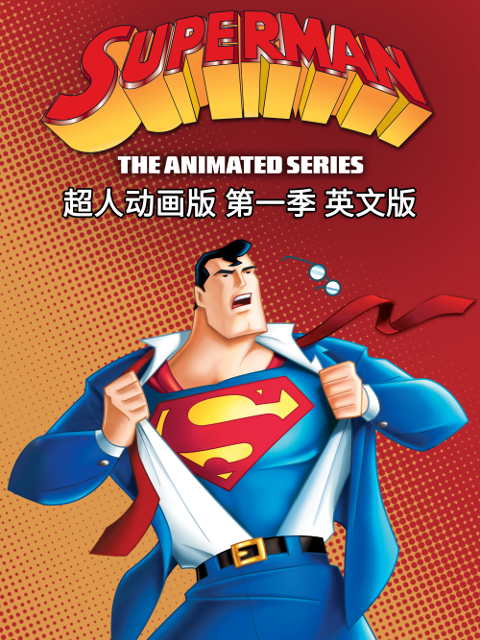 超人动画版第一季封面图