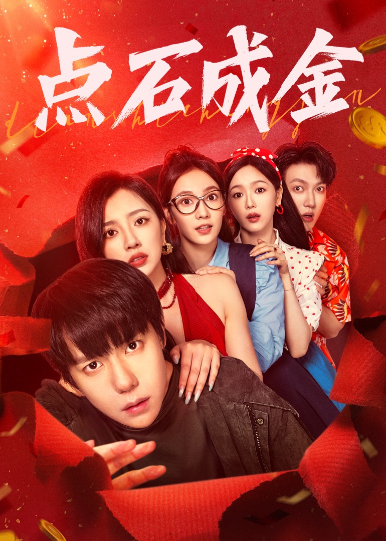 点石成金封面图