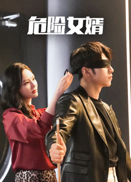 危险女婿封面图