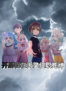 开局我在天堂任职死神动态漫画封面图