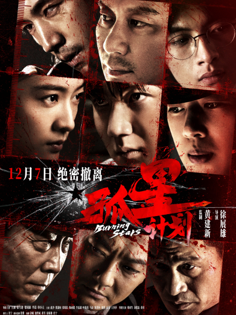 孤星计划封面图