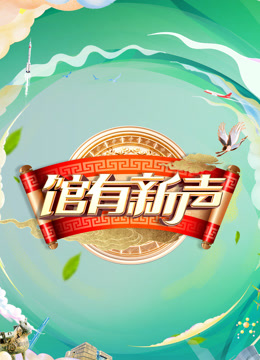 馆有新声封面图