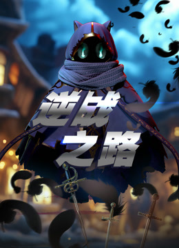 逆战之路封面图