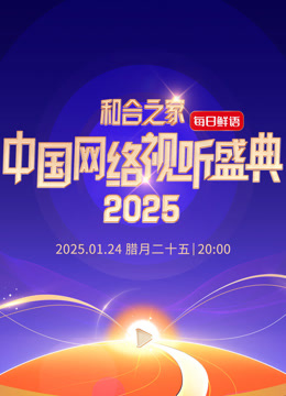 和合之家2025中国网络视听年度盛典封面图