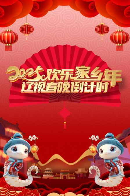 辽视春晚倒计时欢乐家乡年2025封面图