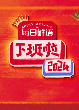 下班啦2024封面图