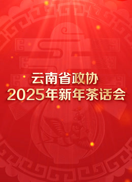 云南省政协2025年新年茶话会文艺演出封面图