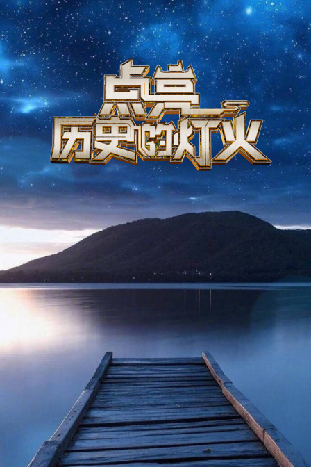 点亮历史的灯火封面图