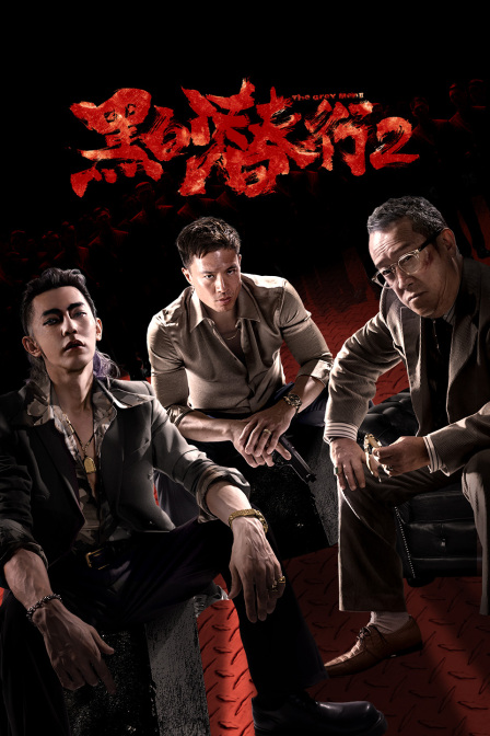 黑白潜行2封面图