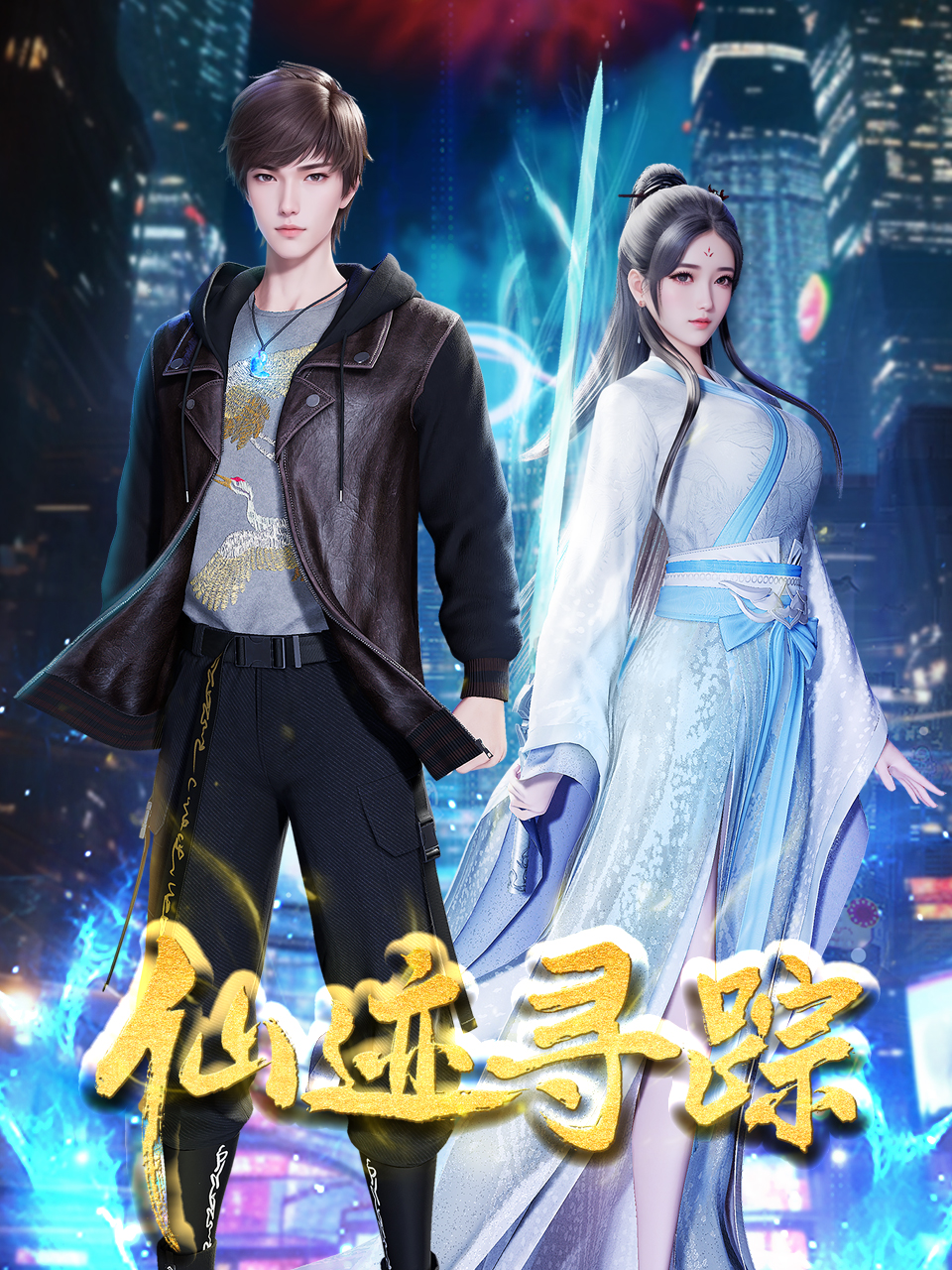 仙迹寻踪封面图