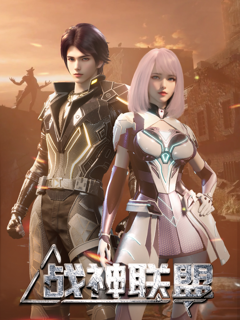 战神联盟封面图