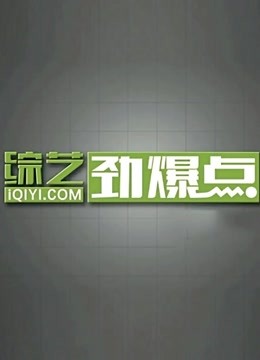 综艺劲爆点2023封面图
