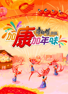 加康加年味第三季封面图