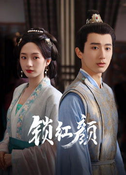 锁红颜封面图