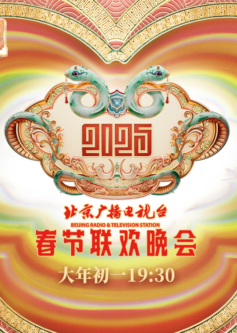 2025北京台春晚封面图