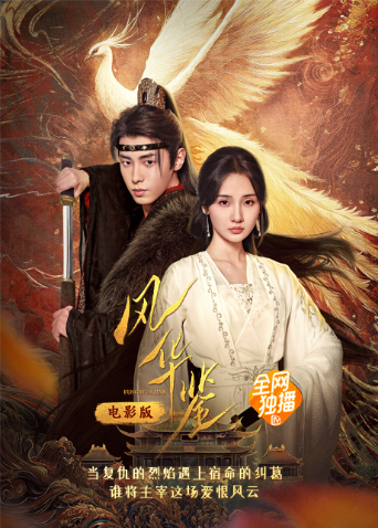 风华鉴电影版封面图