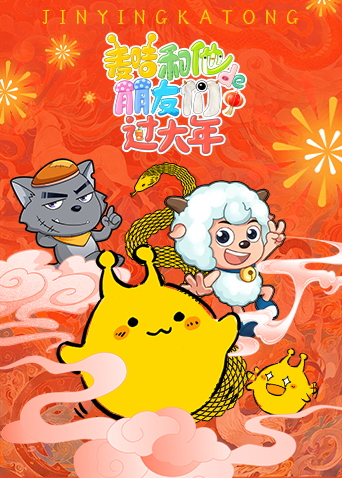 麦咭和他的朋友们过大年封面图